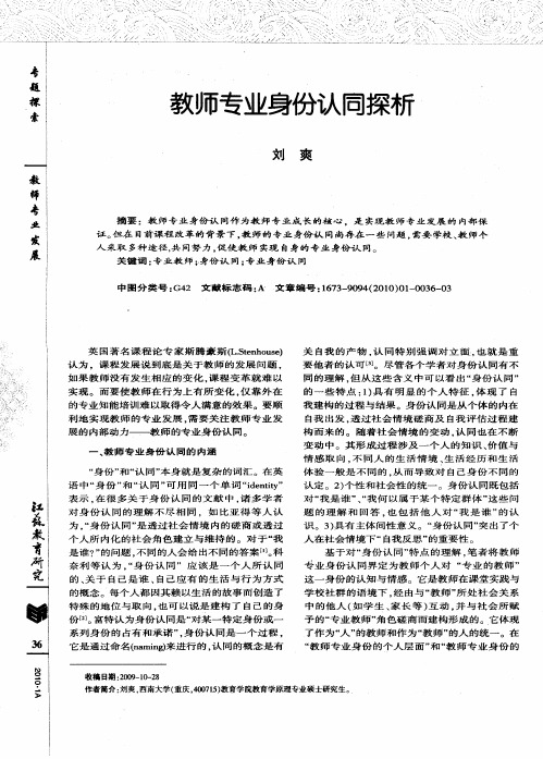 教师专业身份认同探析