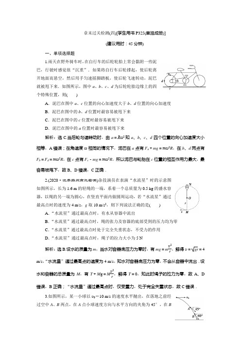 2021版高考物理(基础版)一轮复习课后达标：第四章 7 章末过关检测(四) 第四章 曲线运动 万有引力与