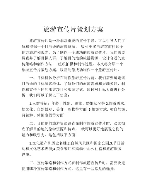 旅游宣传片策划方案
