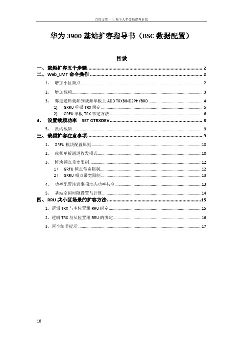华为3900基站载频扩容指导书(BSC数据配置)