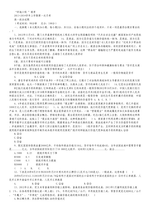 福建省四地六校2013-2014学年高一上学期第一次月考政治试题.pdf