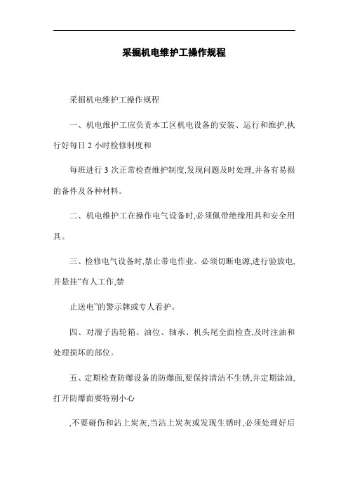 采掘机电维护工操作规程(word版)