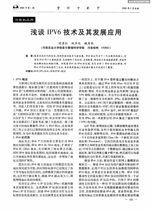 浅谈IPV6技术及其发展应用