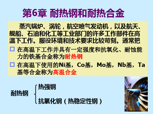 金属材料学-第6章 耐热钢和耐热合金
