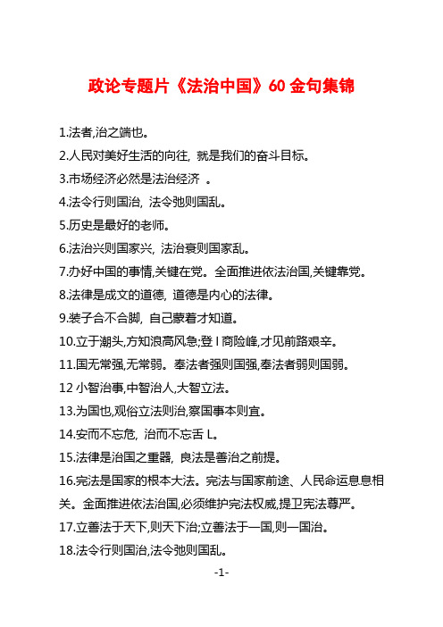 政论专题片《法治中国》60金句集锦