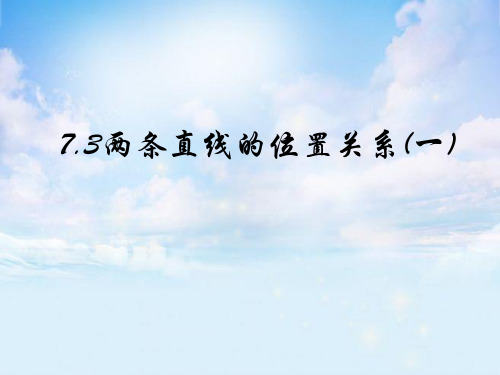 两条直线的位置关系PPT精品课件