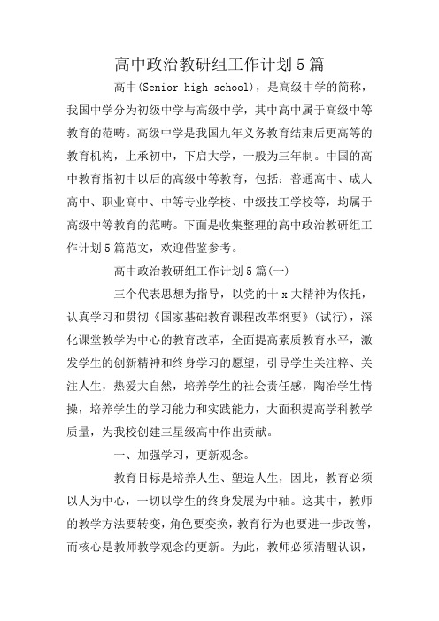 高中政治教研组工作计划5篇