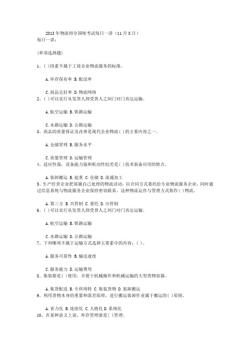 2013年物流师全国统考试每日一讲(11月8日)
