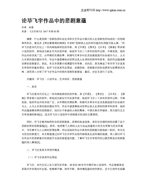 论毕飞宇作品中的悲剧意蕴