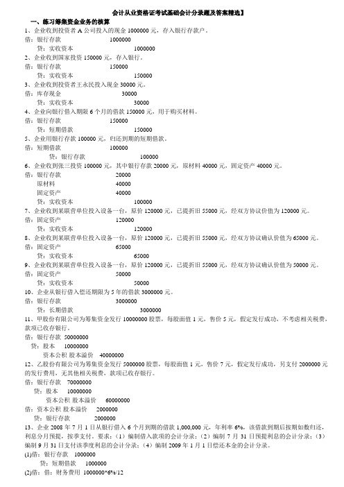 会计从业资格证考试基础会计分录题及答案精选