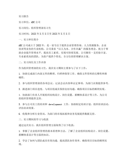 组织管理专业实习报告