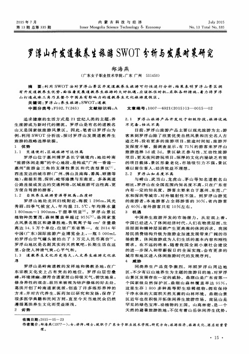 罗浮山开发道教养生旅游SWOT分析与发展对策研究