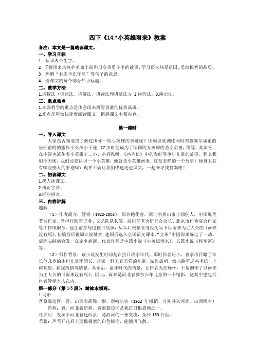 四下《14.小英雄雨来》教案