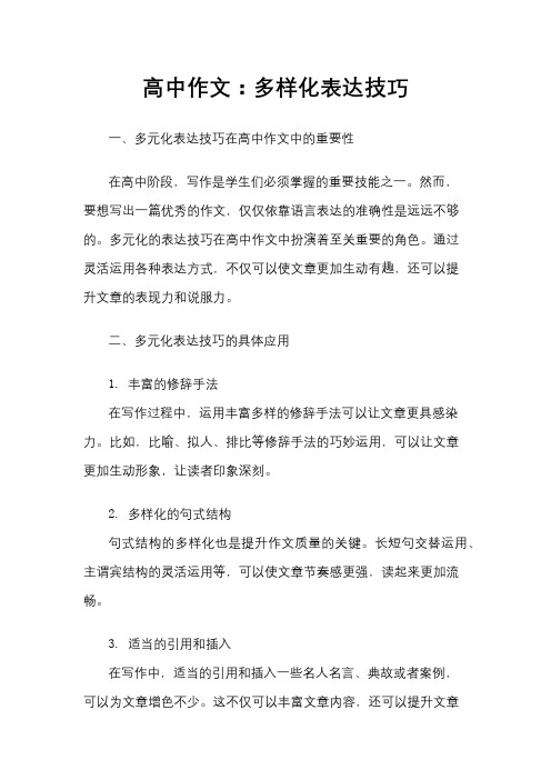 高中作文：多样化表达技巧
