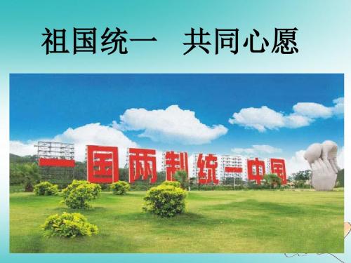 九年级道德与法治上册第一单元认识国情爱我中华1.2民族团结国家统一第3框祖国统一共同心愿课件粤教版 (1)