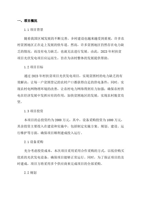 2024年某村扶贫项目光伏发电项目实施方案