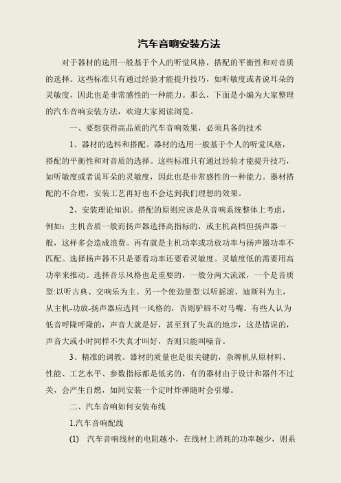 汽车音响安装方法