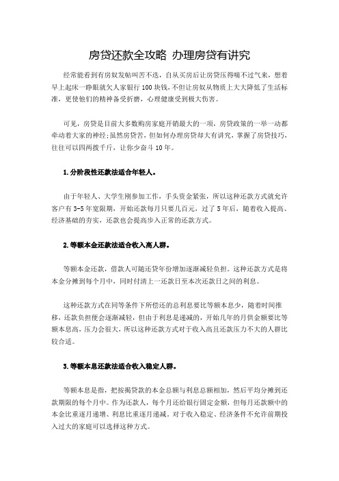 房贷还款全攻略 办理房贷有讲究
