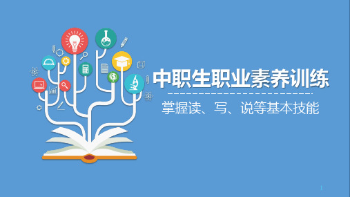 北师大版2023-2024学年下学期《中职生职业素养训练》 掌握读、写、说等基本技能 教学PPT模板