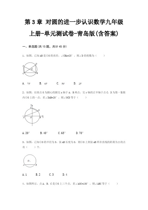 第3章 对圆的进一步认识数学九年级上册-单元测试卷-青岛版(含答案)