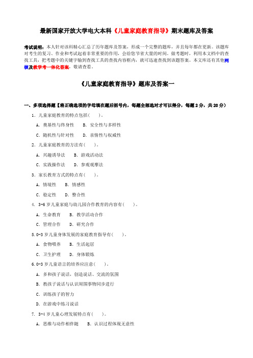最新国家开放大学电大本科《儿童家庭教育指导》期末题库及答案
