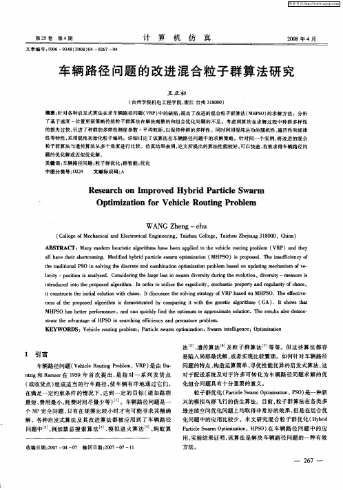 车辆路径问题的改进混合粒子群算法研究