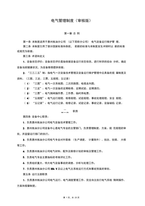 电气管理制度(最终版)