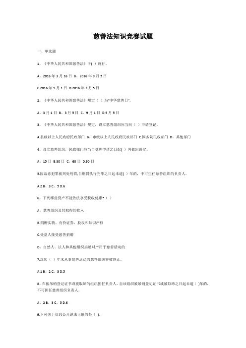 慈善法知识竞赛试题