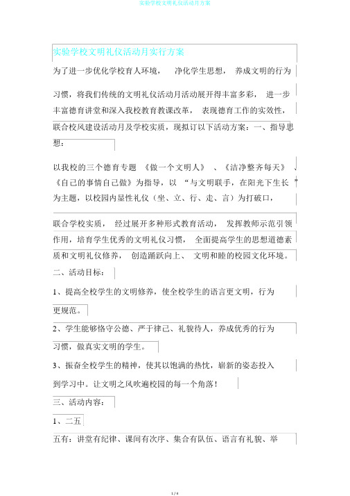 实验学校文明礼仪活动月方案
