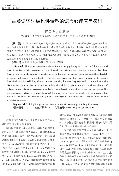 古英语语法结构性转型的语言心理原因探讨_官忠明[1]