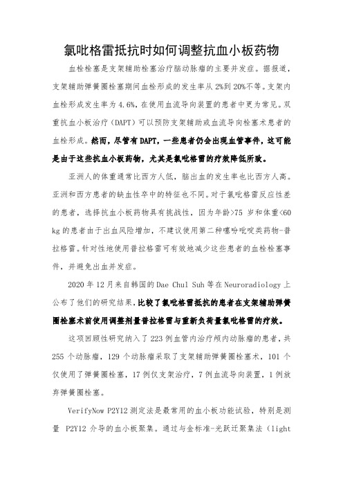 氯吡格雷抵抗时如何调整抗血小板药物