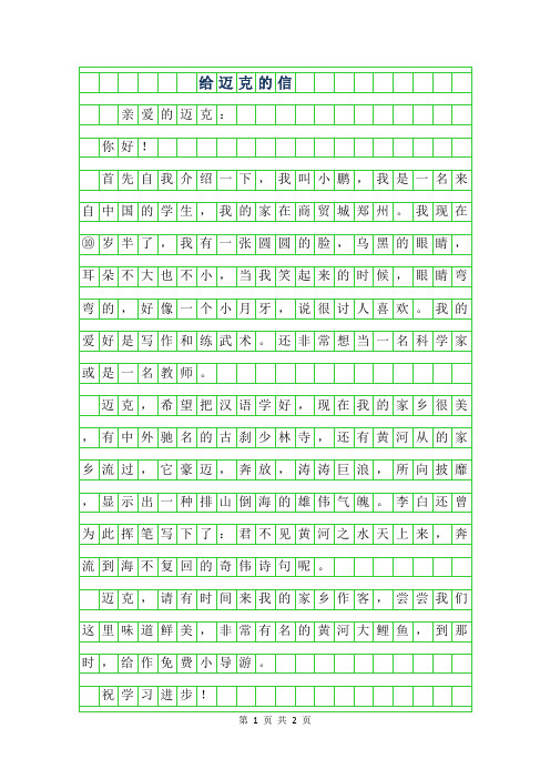 2019年三年级书信-给迈克的信300字