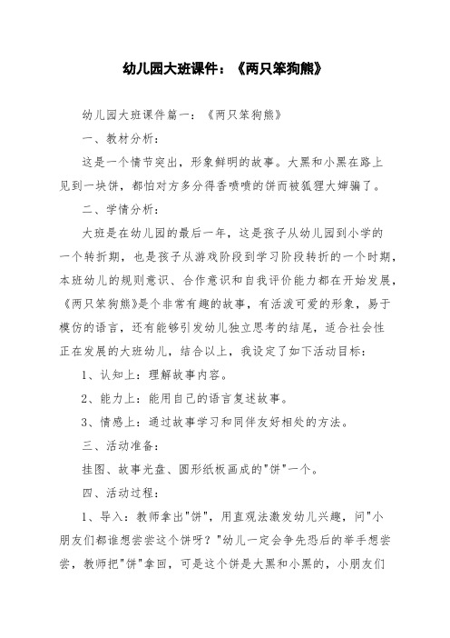 幼儿园大班课件：《两只笨狗熊》