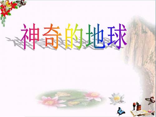 六年级品德与社会上册神奇的地球ppt课件5冀教版