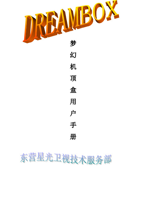 dreambox说明书