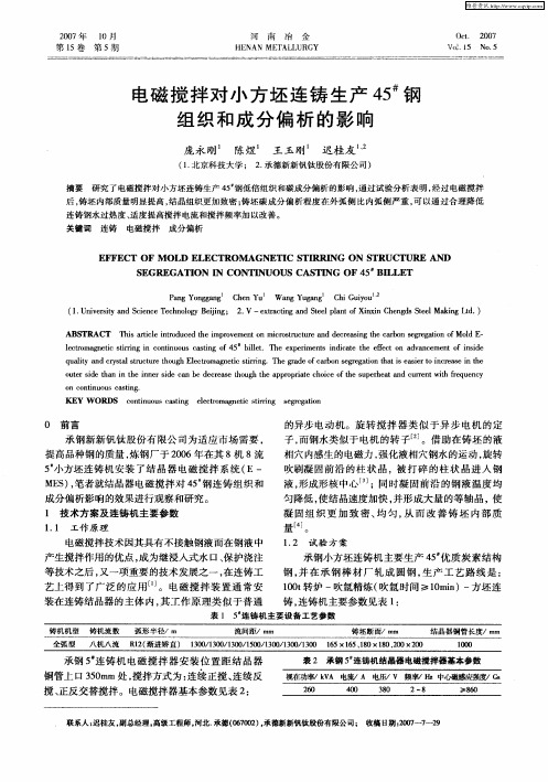电磁搅拌对小方坯连铸生产45#钢组织和成分偏析的影响
