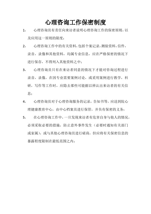 心理咨询工作保密制度