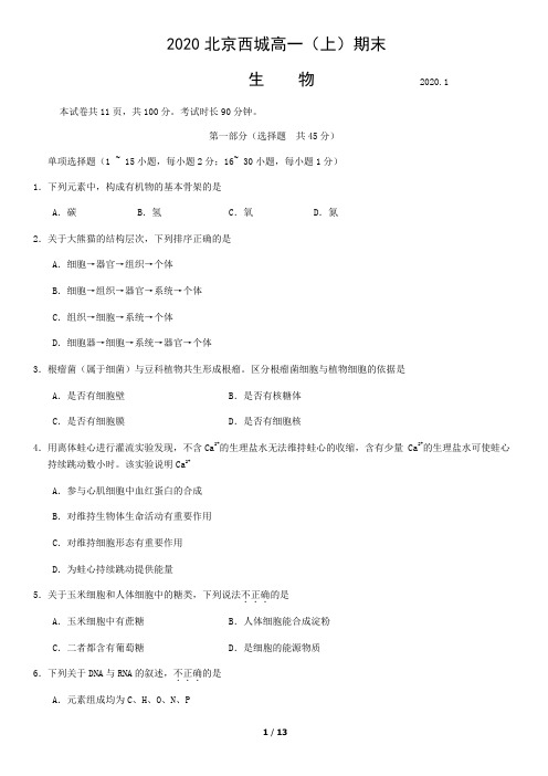 2020北京西城高一(上)期末生物含答案