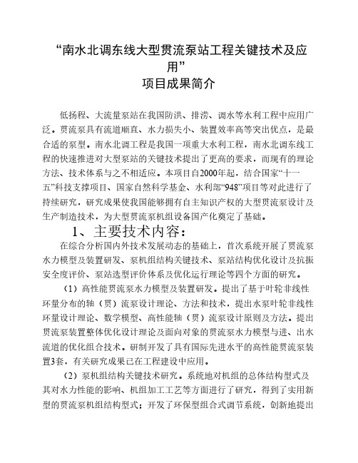 “南水北调东线大型贯流泵站工程关键技术及应用”