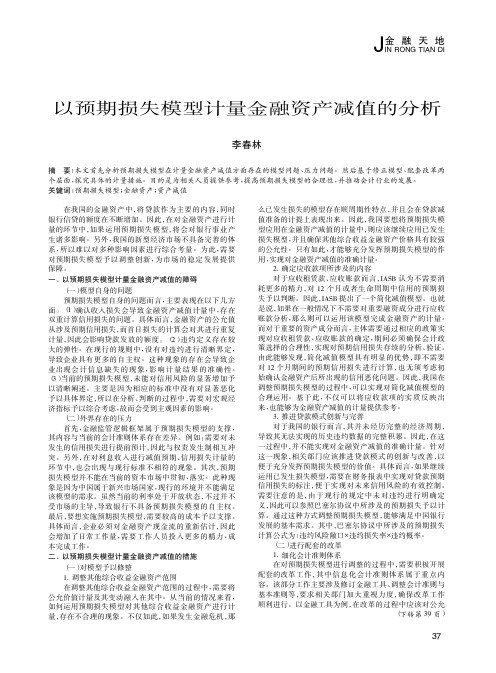 以预期损失模型计量金融资产减值的分析