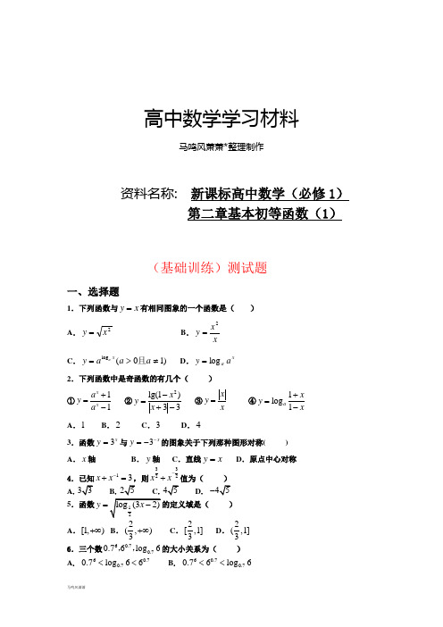 人教A版数学必修一新课标高中数学(必修1)第二章：基本初等函数1(基础训练)题.docx