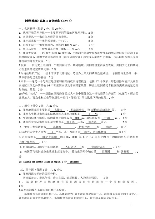 《世界地理》模拟题--带答案