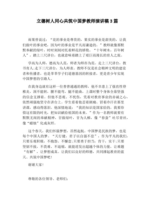 立德树人同心共筑中国梦教师演讲稿3篇