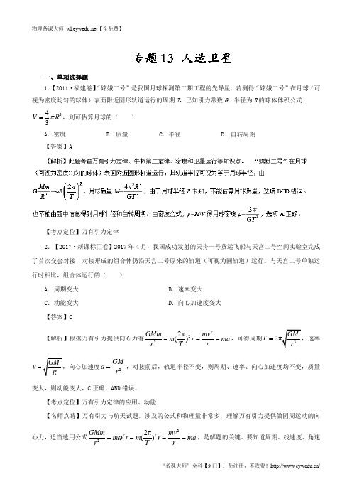 专题13 人造卫星—七年高考(2011-2017)物理试题分项精析版 Word版含解析-