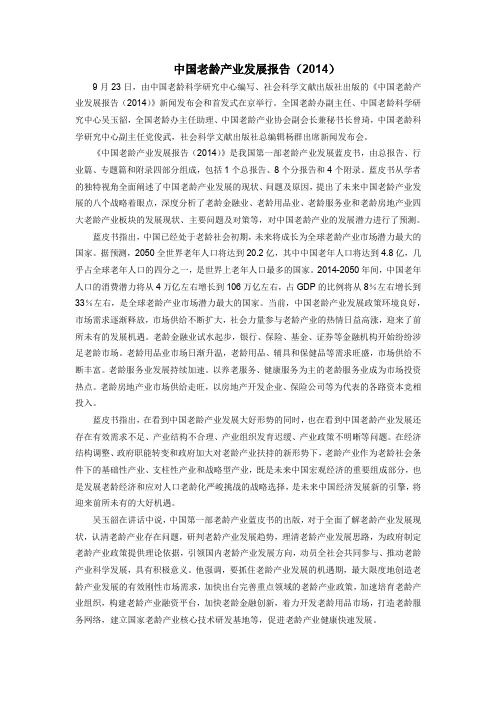 中国老龄产业发展报告(2014)