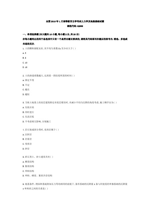 全国2010年1月高等教育自学考试土力学及地基基础试题