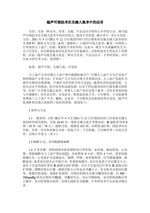 超声可视技术在无痛人流术中的应用