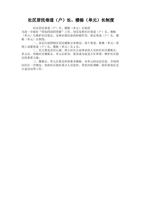 社区居民巷道(户)长、楼栋(单元)长制度.
