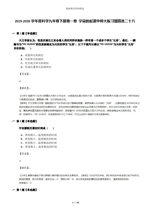 2019-2020学年度科学九年级下册第一章 宇宙的起源华师大版习题精选二十八