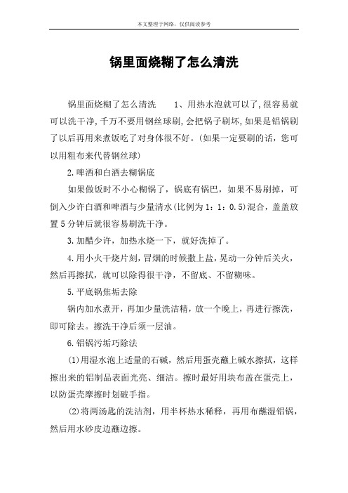锅里面烧糊了怎么清洗